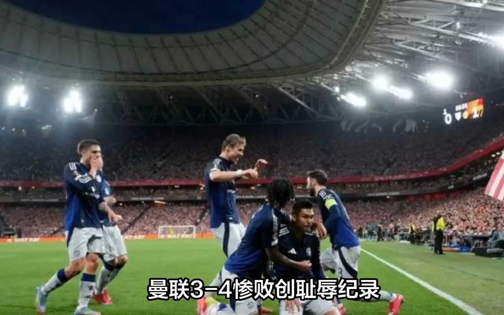 九游娱乐网页-曼联客场惨败，积分榜上不断滑落