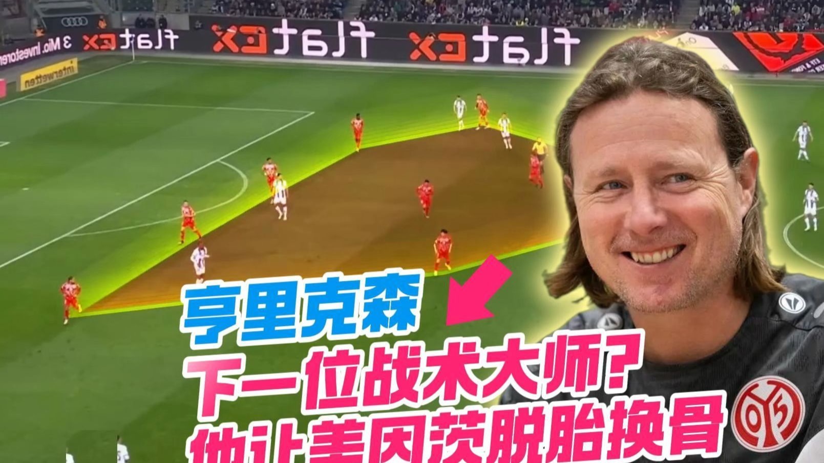 美因茨摆脱劣势，逆袭取胜