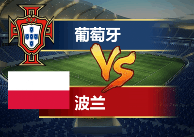 波兰不敌乌拉圭遭遇失利锁定出线