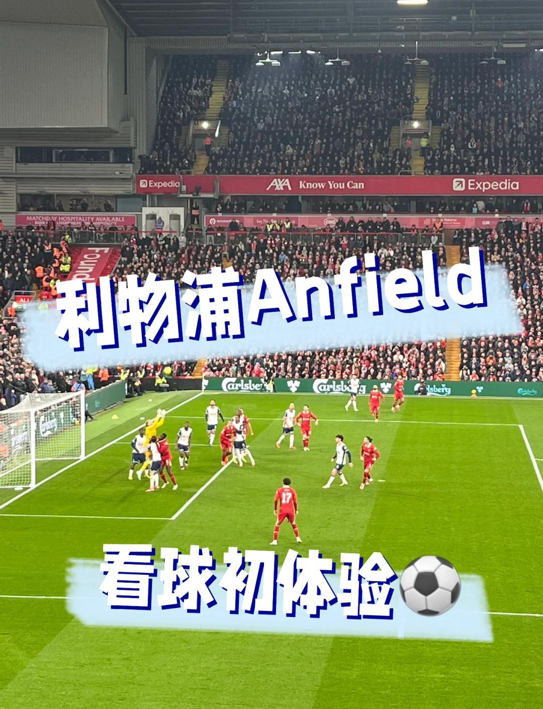 九游体育官方入口-关于安菲尔德球场欢迎球迷热情,比赛气氛热烈的信息